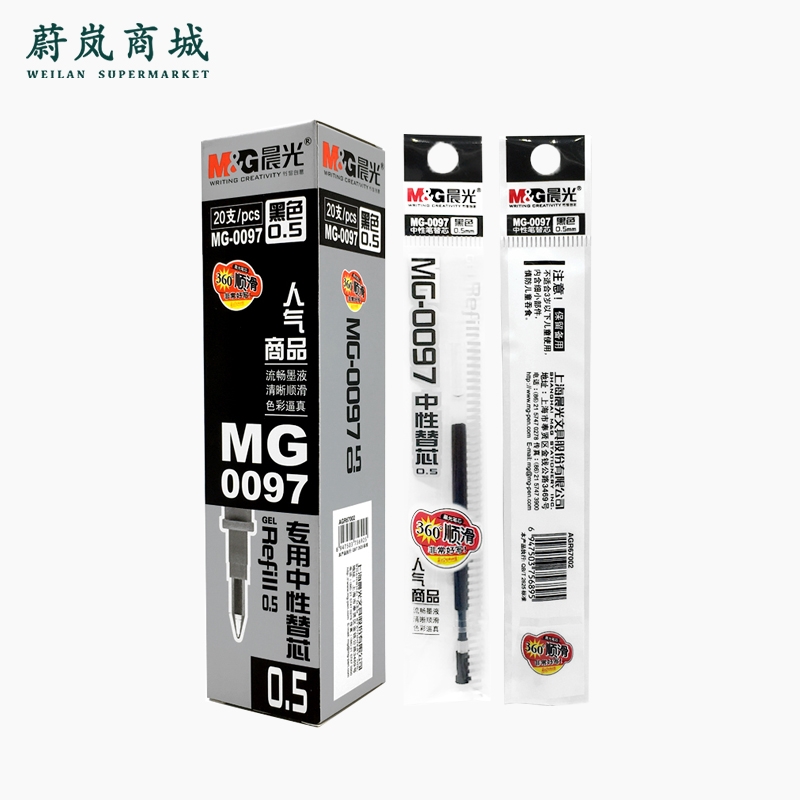 晨光 MG-0097专用中性笔芯